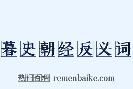 暮史朝经反义词是什么意思的图片